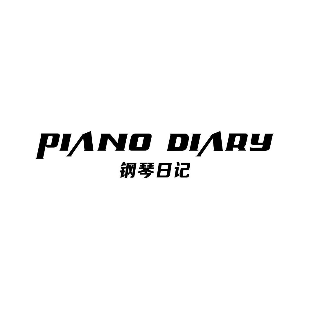15类-乐器PIANO DIARY 钢琴日记商标转让