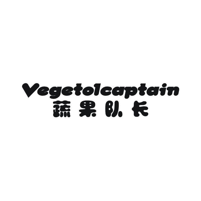 31类-生鲜花卉蔬果队长 VEGETOLCAPTAIN商标转让
