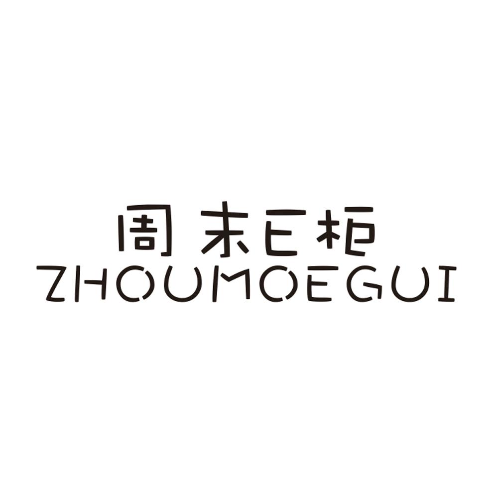 周末E柜 ZHOUMOEGUI商标转让