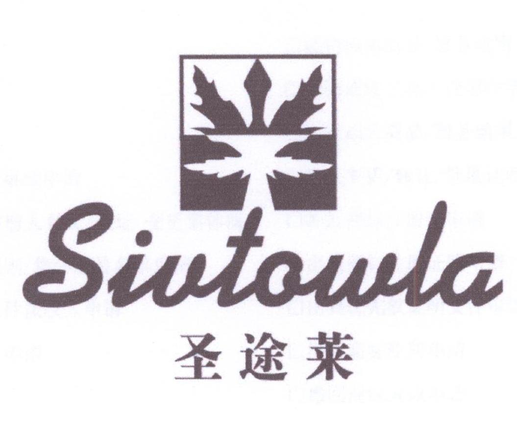 37类-建筑维修圣途莱 SIVTOWLA商标转让