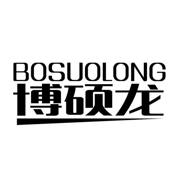 28类-健身玩具博硕龙 BOSUOLONG商标转让