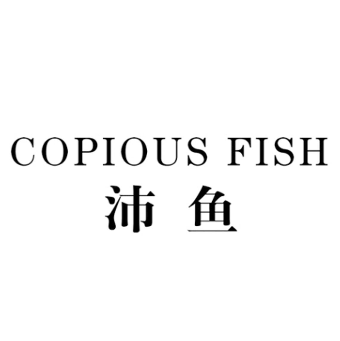 42类-网站服务沛鱼 COPIOUS FISH商标转让