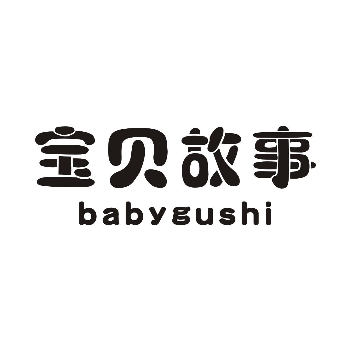 18类-箱包皮具宝贝故事  BABYGUSHI商标转让