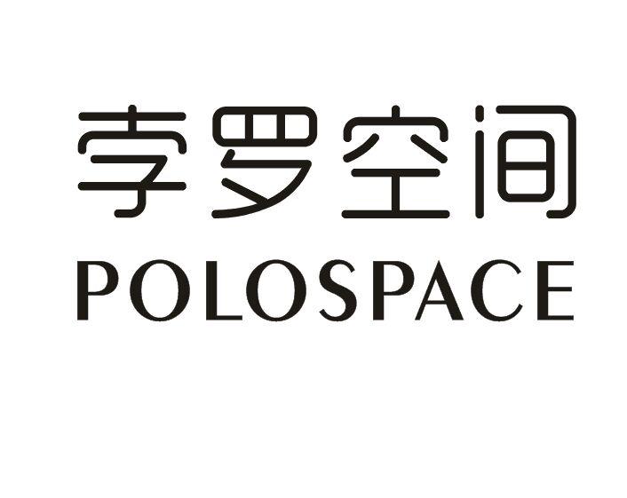 19类-建筑材料孛罗空间 POLOSPACE商标转让