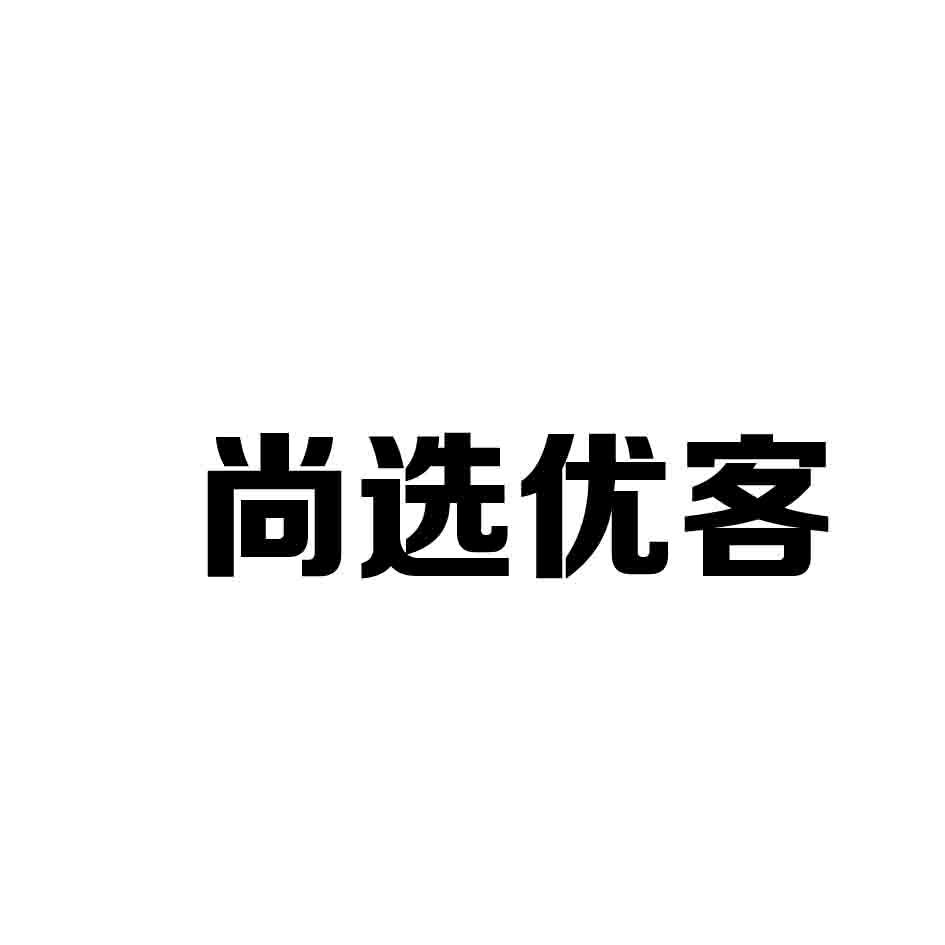 尚选优客