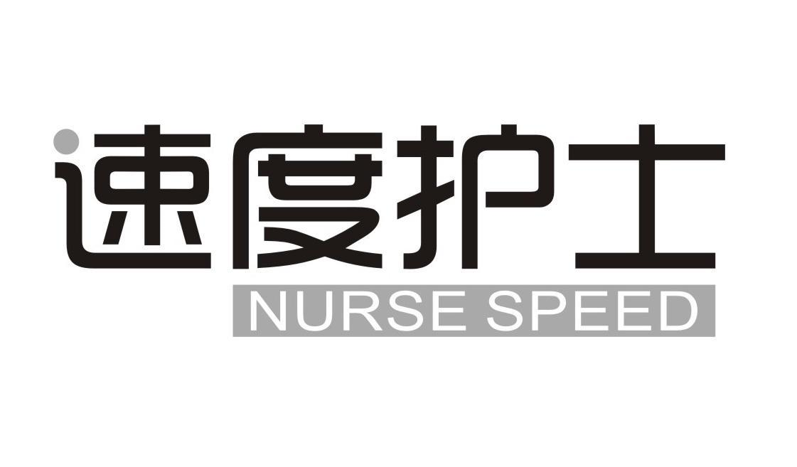 速度护士 NURSE SPEED商标转让