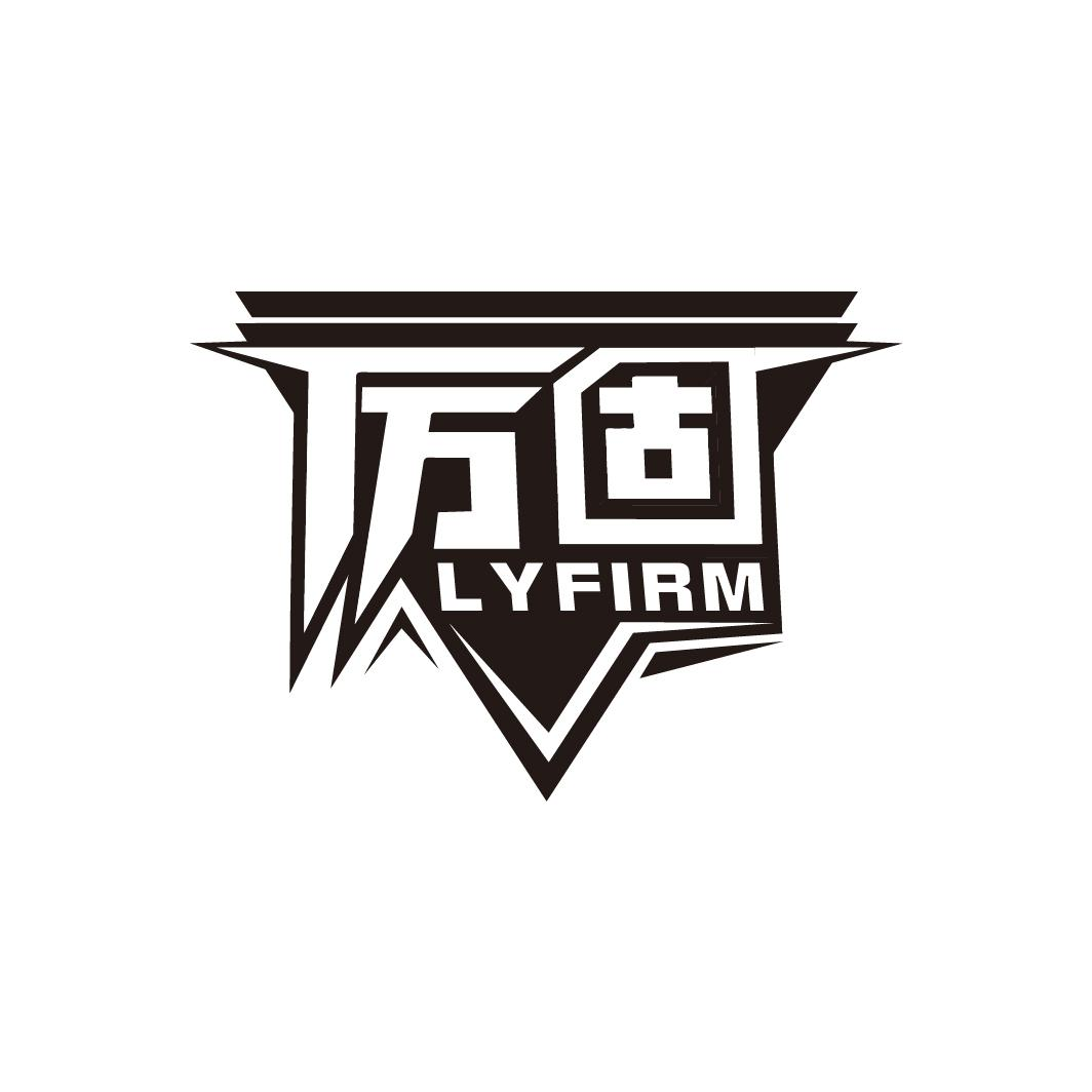 19类-建筑材料厉固 LYFIRM商标转让