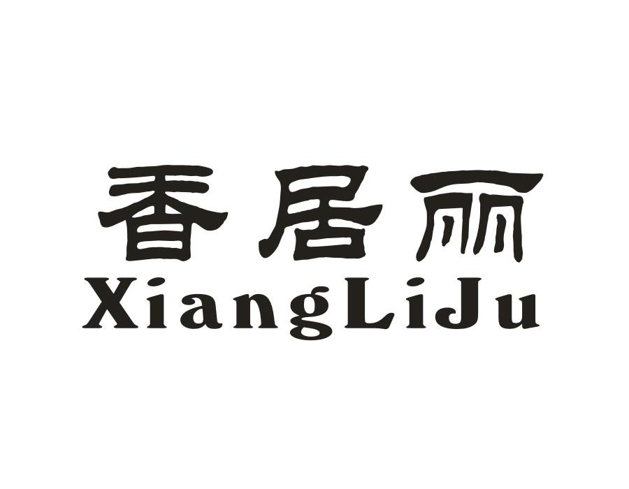 香居丽 XIANGLIJU