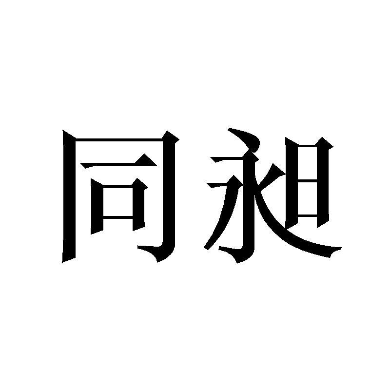 同昶