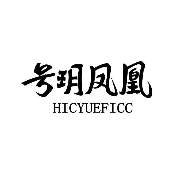31类-生鲜花卉号玥凤凰 HICYUEFICC商标转让