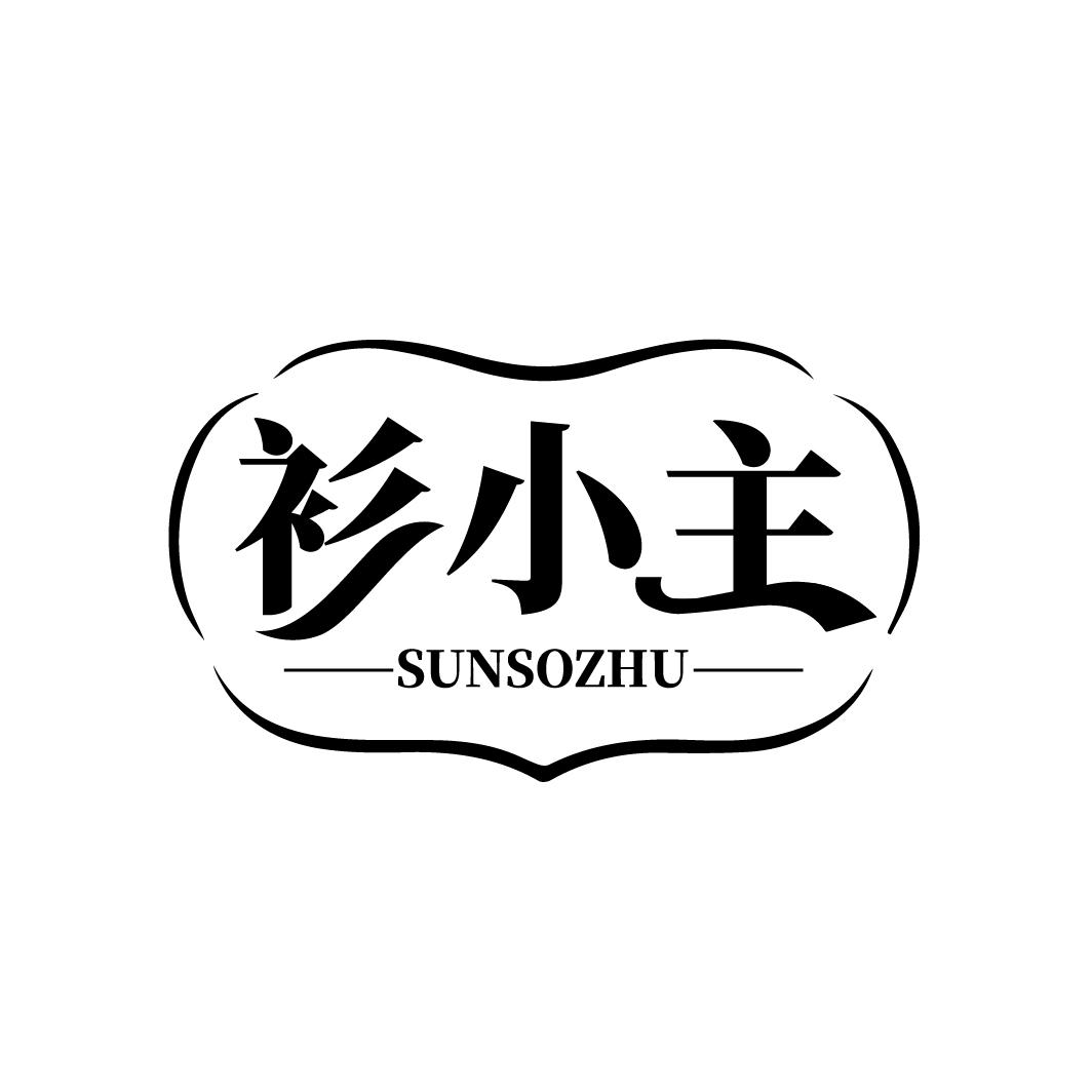 25类-服装鞋帽衫小主 SUNSOZHU商标转让