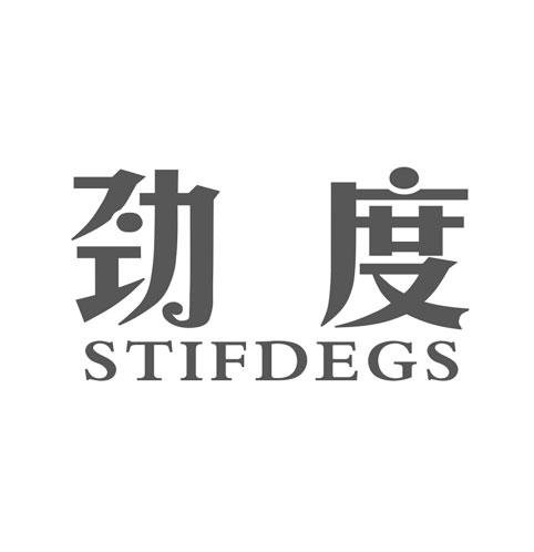 劲度 STIFDEGS商标转让