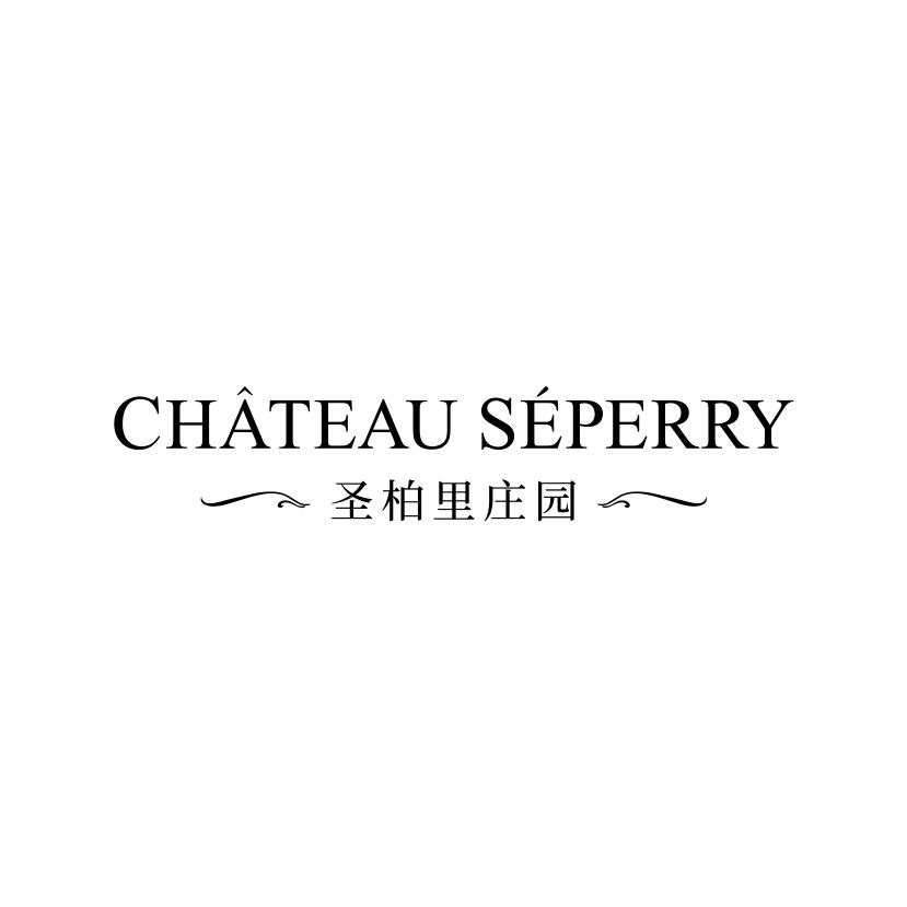 33类-白酒洋酒CHATEAU SEPERRY 圣柏里庄园商标转让