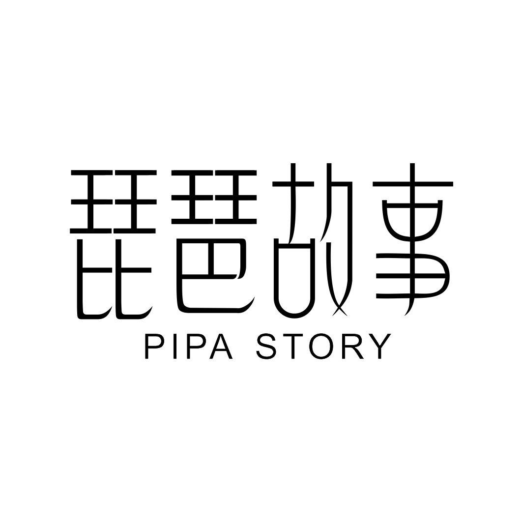 35类-广告销售琵琶故事 PIPA STORY商标转让
