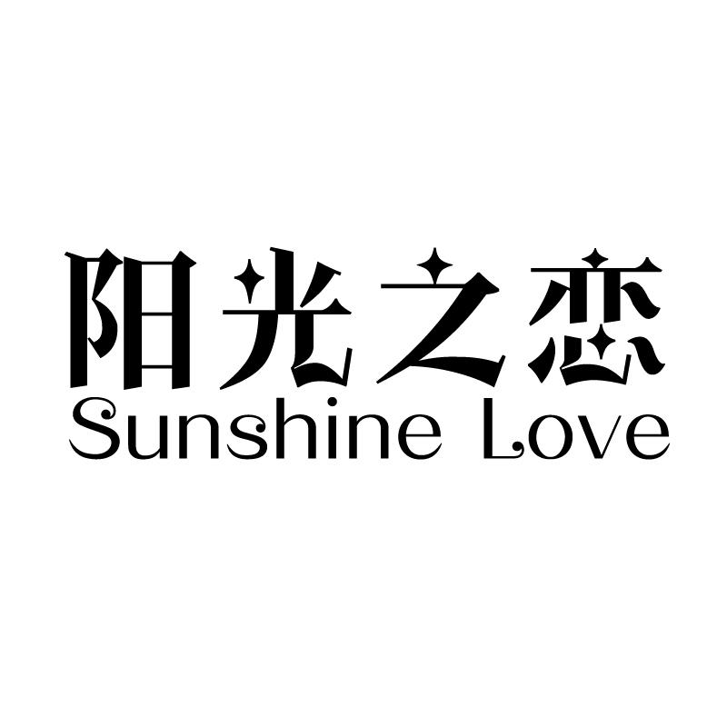 19类-建筑材料阳光之恋 SUNSHINE LOVE商标转让