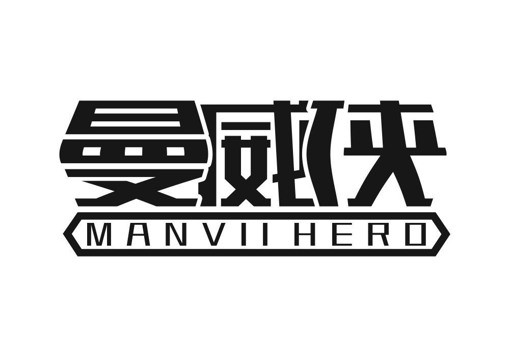 曼威侠 MANVII HERO商标转让
