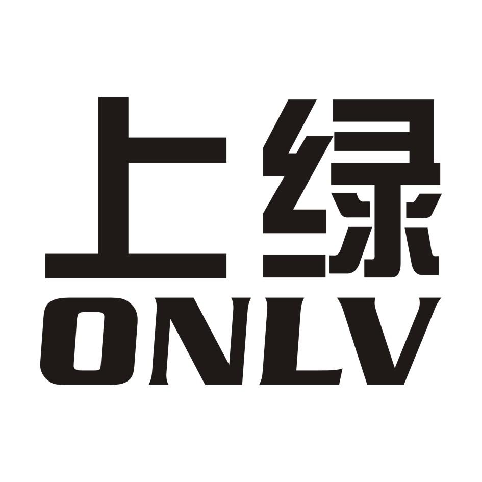 08类-工具器械上绿 ONLV商标转让