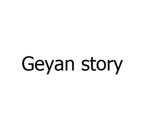 03类-日化用品GEYAN STORY商标转让