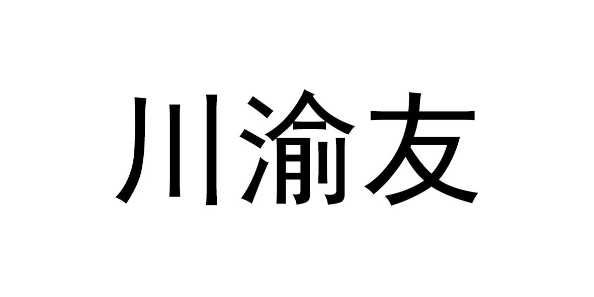 川渝友