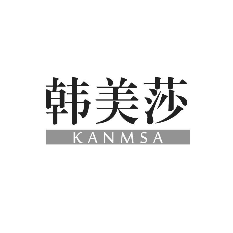 03类-日化用品韩美莎 KANMSA商标转让