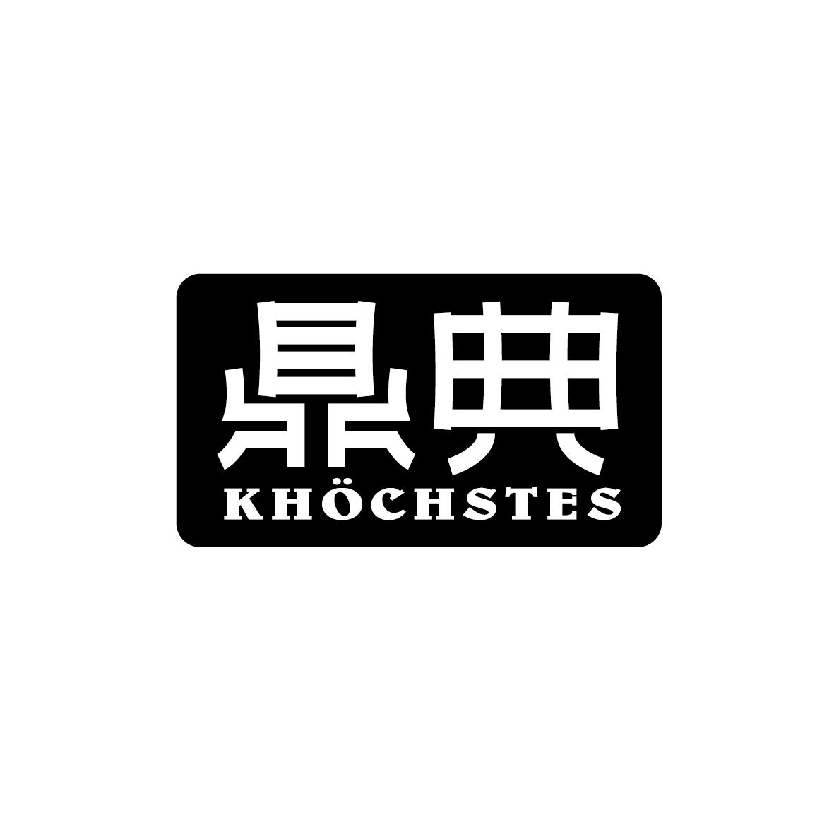 08类-工具器械鼎典 KHOCHSTES商标转让