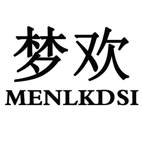 34类-娱乐火具梦欢 MENLKDSI商标转让