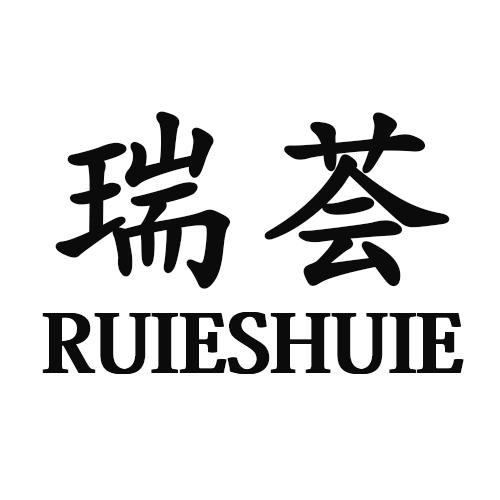 24类-纺织制品瑞荟 RUIESHUIE商标转让
