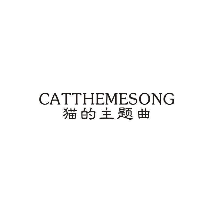 43类-餐饮住宿猫的主题曲 CATTHEMESONG商标转让
