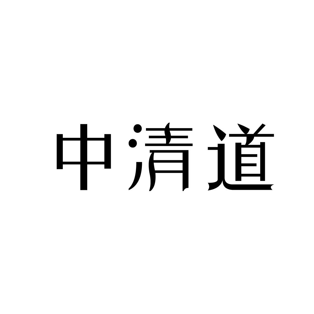 中清道