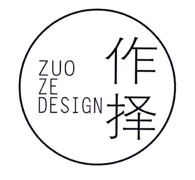 作择 ZUO ZE DESIGN商标转让