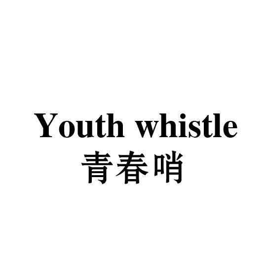 YOUTH WHISTLE 青春哨