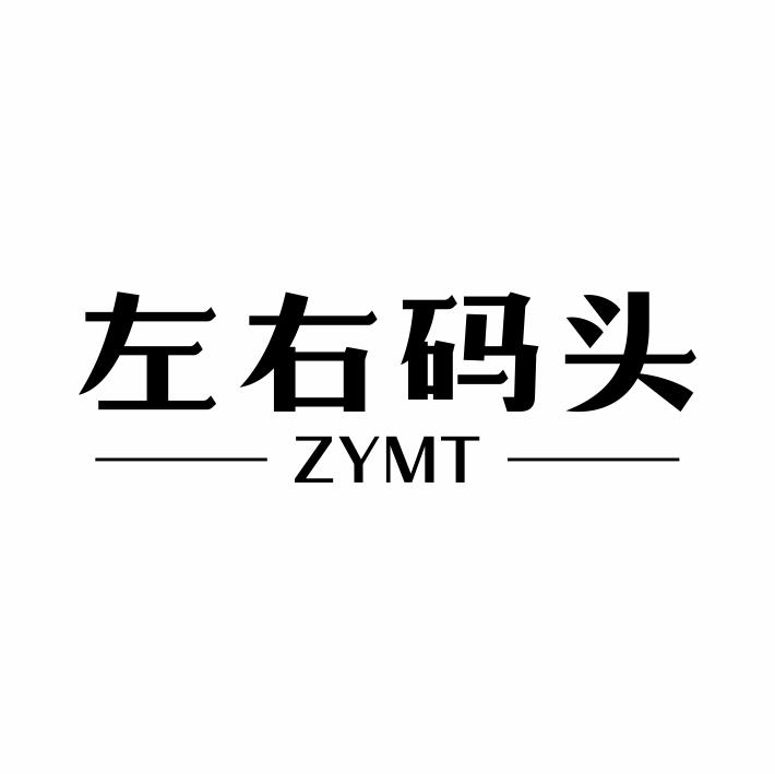 29类-食品左右码头 ZYMT商标转让
