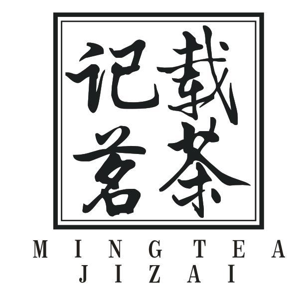 43类-餐饮住宿记载茗茶 MINGTEA JIZAI商标转让