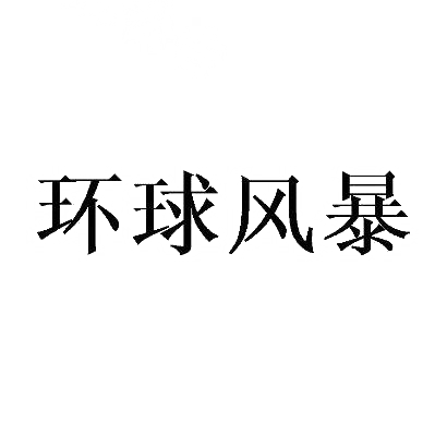 环球风暴