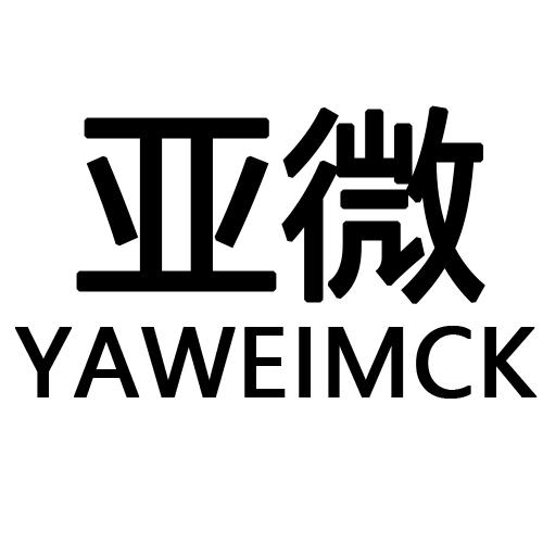 亚微  YAWEIMCK商标转让