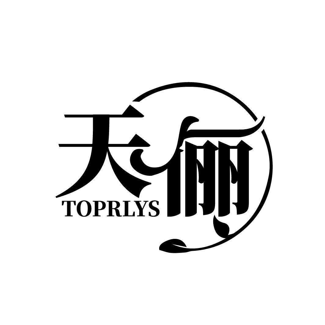 08类-工具器械天俪 TOPRLYS商标转让