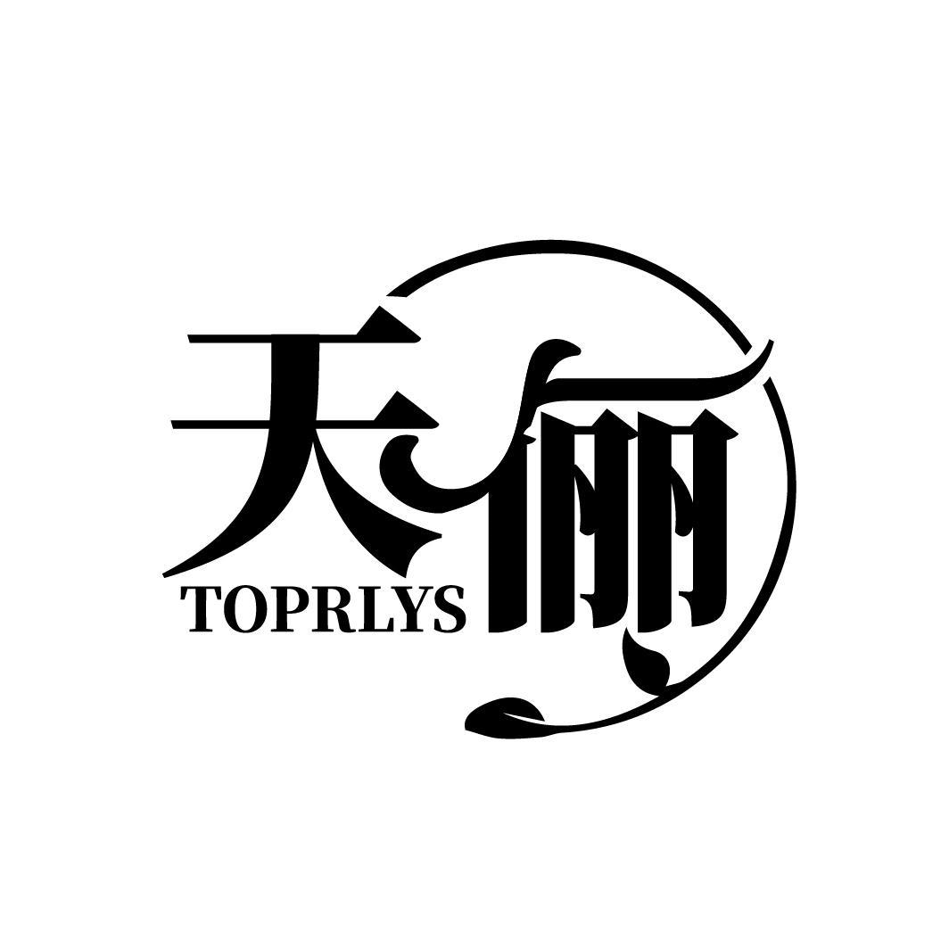 天俪 TOPRLYS