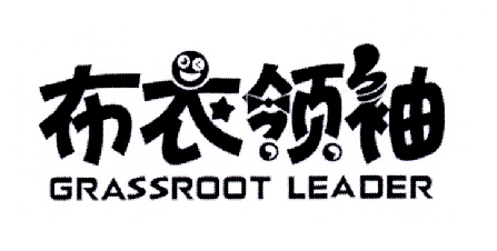 09类-科学仪器布衣领袖 GRASSROOT LEADER商标转让