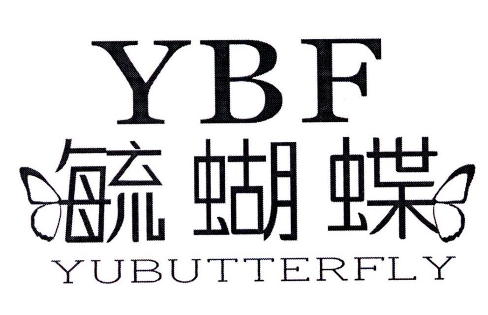 16类-办公文具YBF 毓蝴蝶 YUBUTTERFLY商标转让