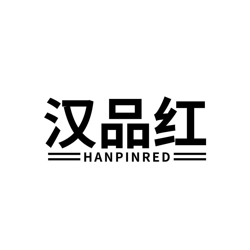 20类-家具汉品红 HANPINRED商标转让