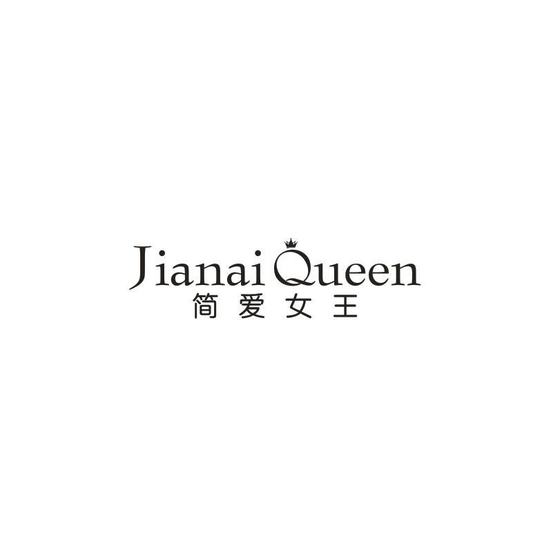 14类-珠宝钟表JIANAI QUEEN 简爱女王商标转让