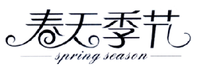 春天季节 SPRING SEASON商标转让