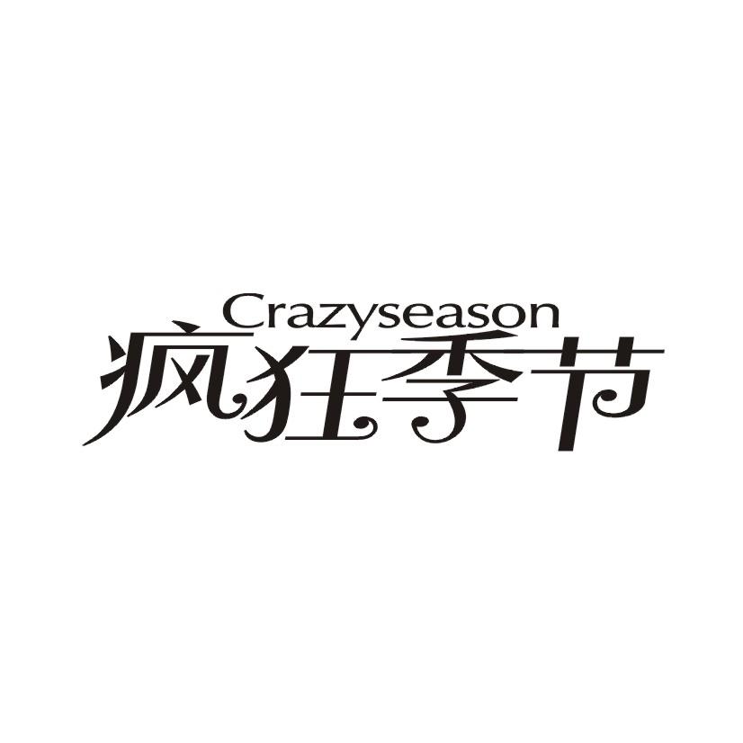 疯狂季节 CRAZYSEASON商标转让