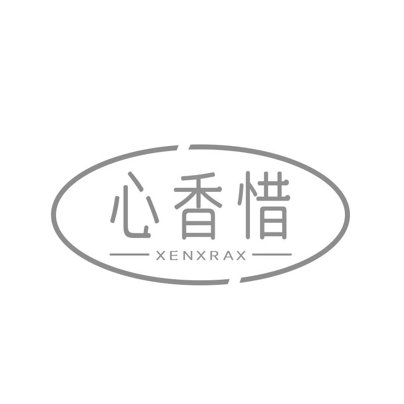 05类-医药保健心香惜 XENXRAX商标转让