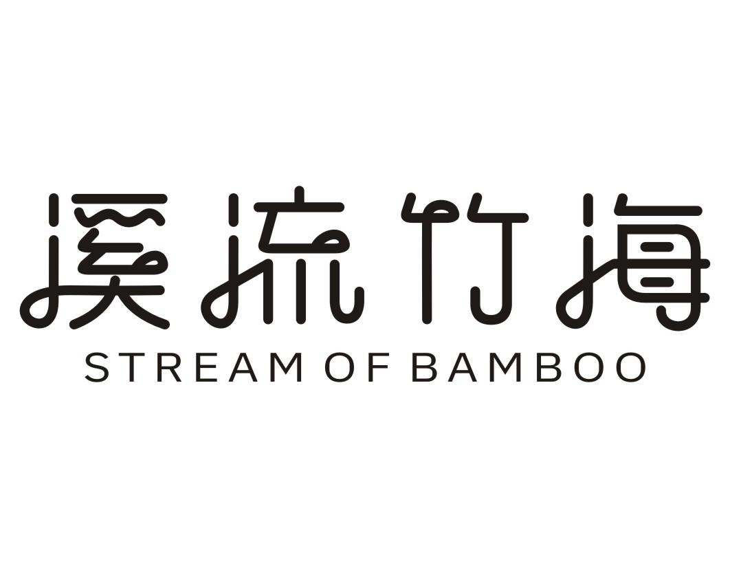 43类-餐饮住宿溪流竹海  STREAM OF BAMBOO商标转让