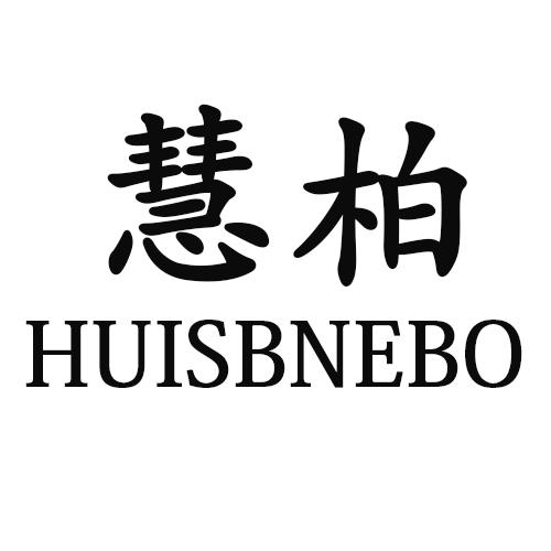 慧柏 HUISBNEBO21类-厨具瓷器商标转让