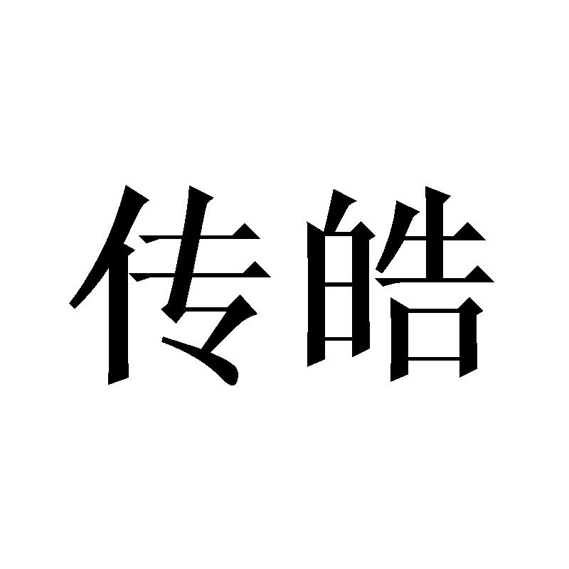 传皓