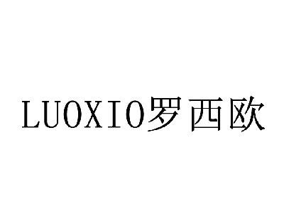 罗西欧  LUOXIO