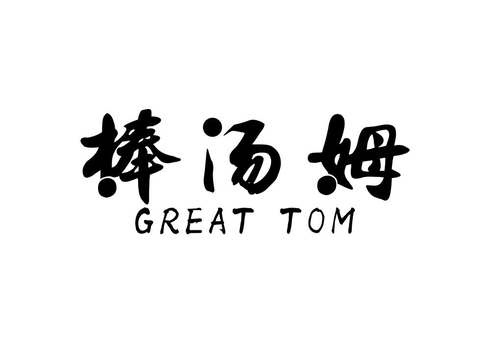 棒汤姆 GREAT TOM