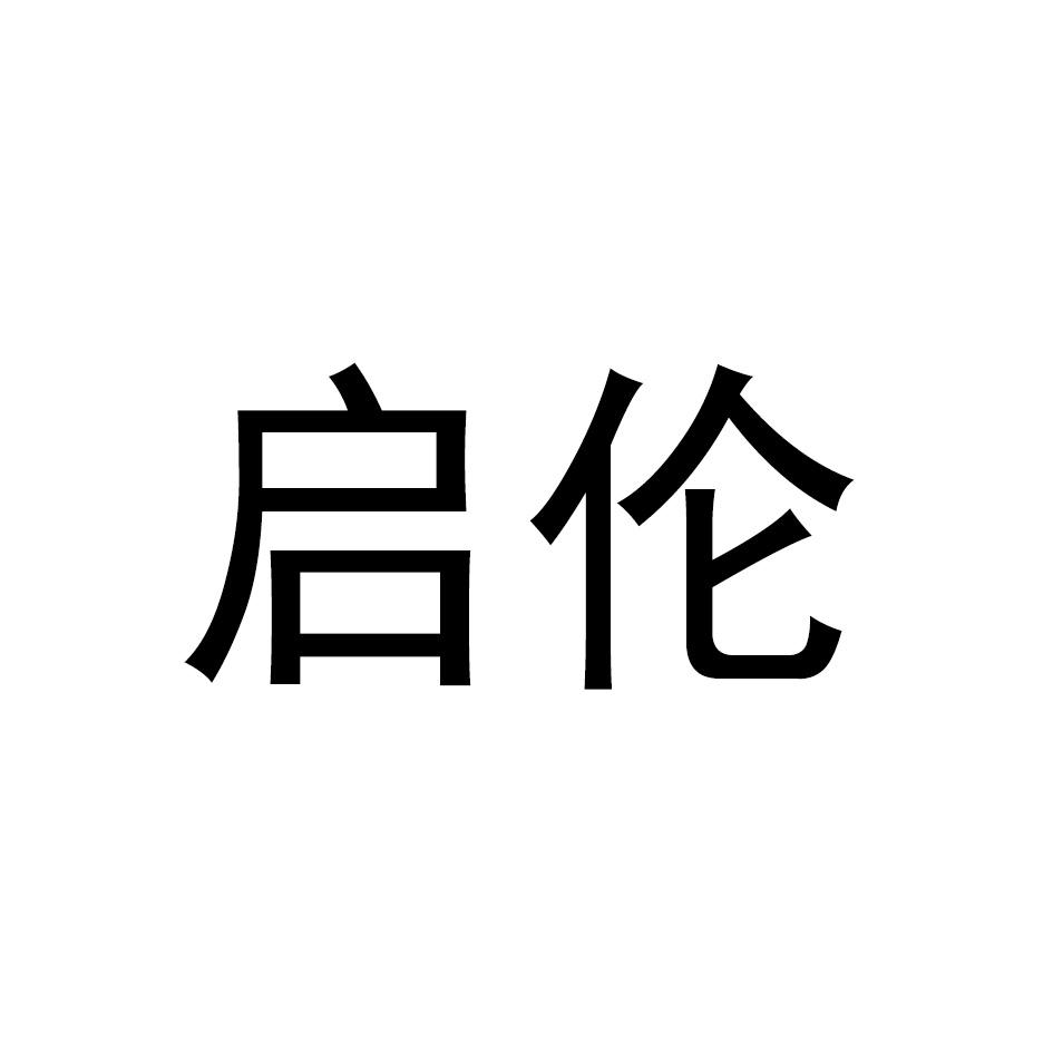 启伦